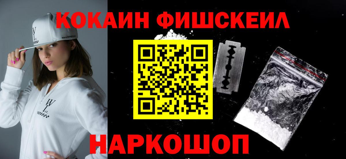 КОКАИН Fish Scale Зерноград