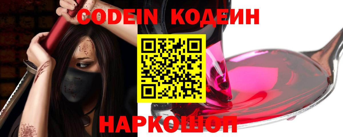 Кодеин Purple Drank  Вход с VPN  Зерноград 